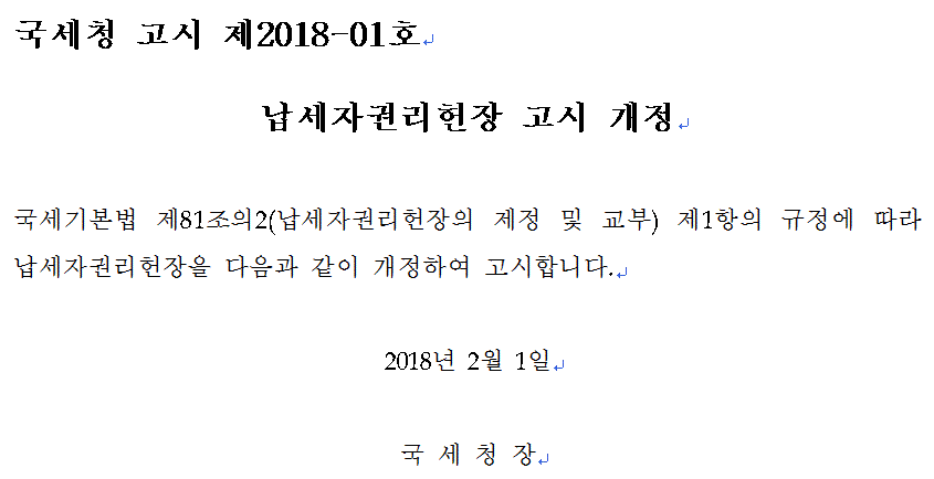 납세자권리헌장 고시 개정